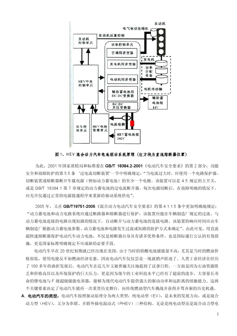 直流超快速熔断器保护电动汽车的安全性分析_第2页