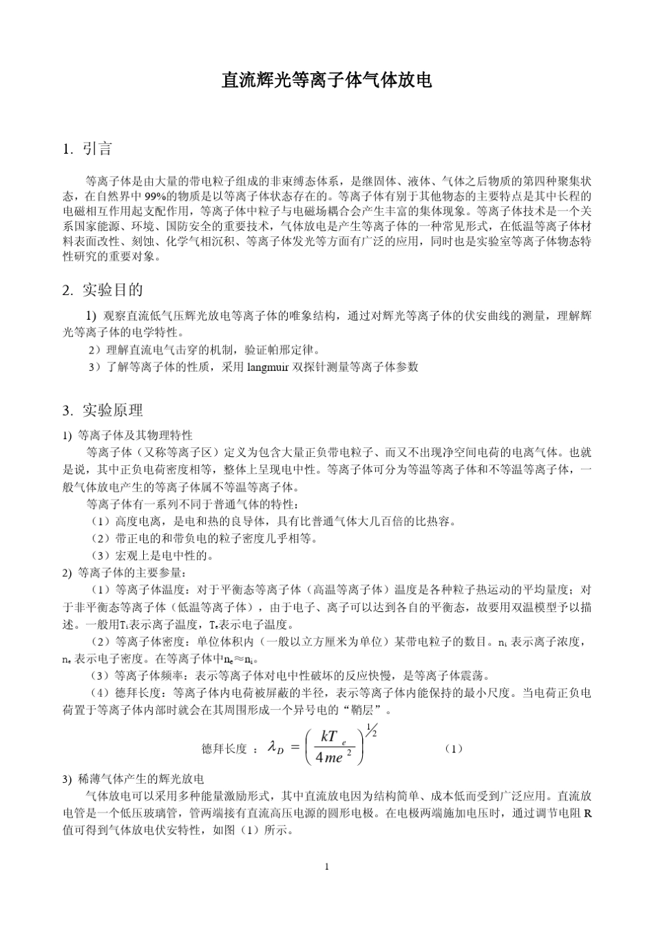 直流辉光等离子体气体放电(讲义)(52011060109552354)_第1页