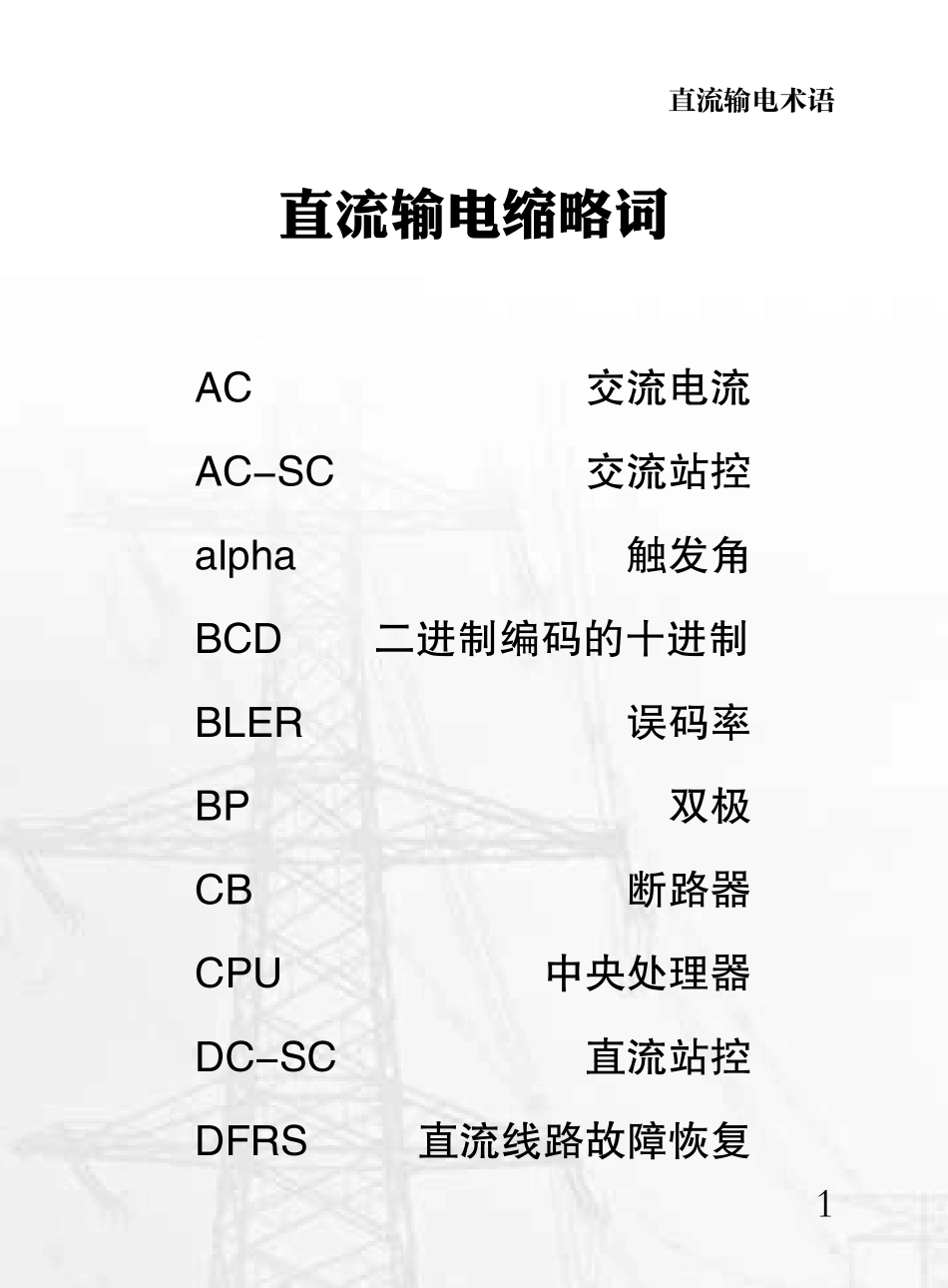 直流输电术语及缩略词_第1页