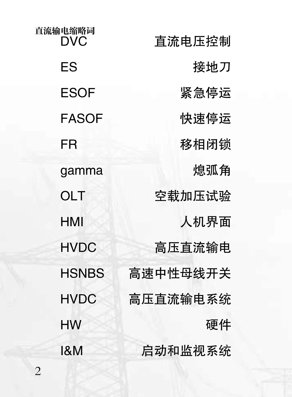 直流输电术语及缩略词_第2页