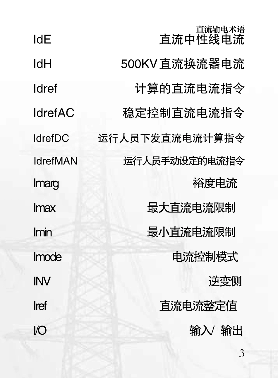 直流输电术语及缩略词_第3页