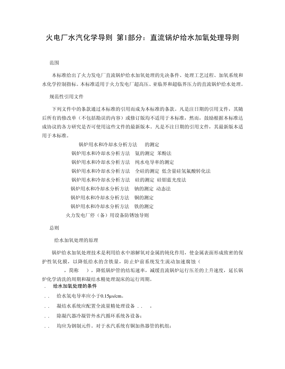 直流锅炉给水加氧处理导则_第3页