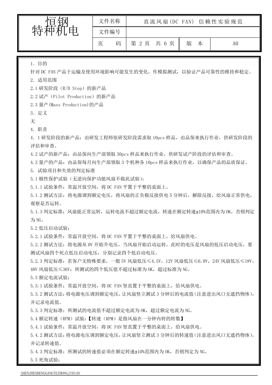 直流风扇信赖性实验规范_第2页