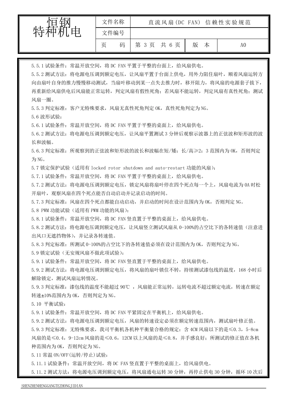直流风扇信赖性实验规范_第3页