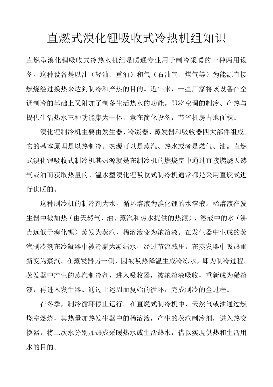 直燃式溴化锂吸收式冷热机组知识_第1页