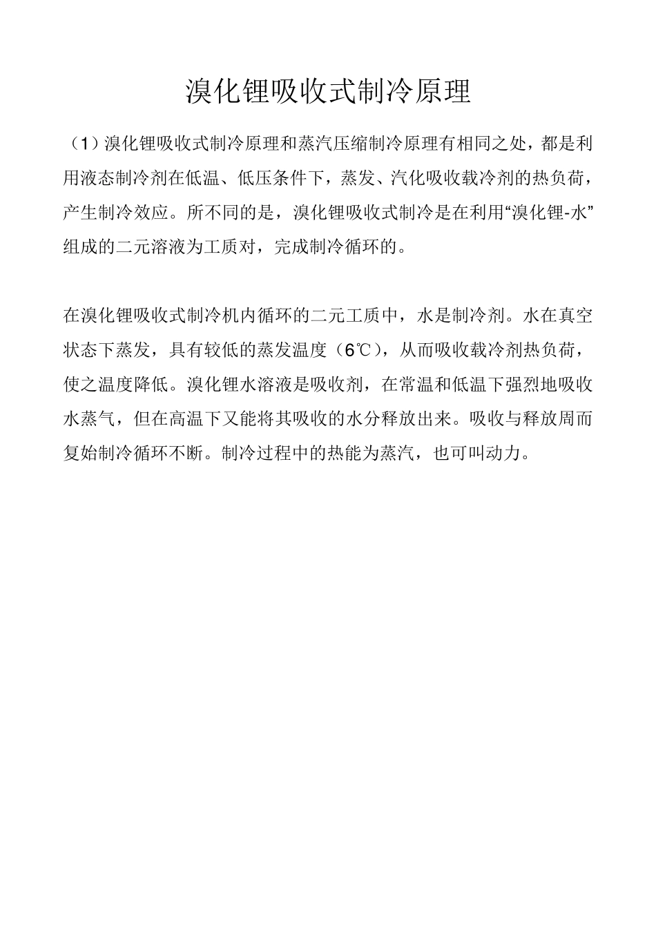 直燃式溴化锂吸收式冷热机组知识_第2页