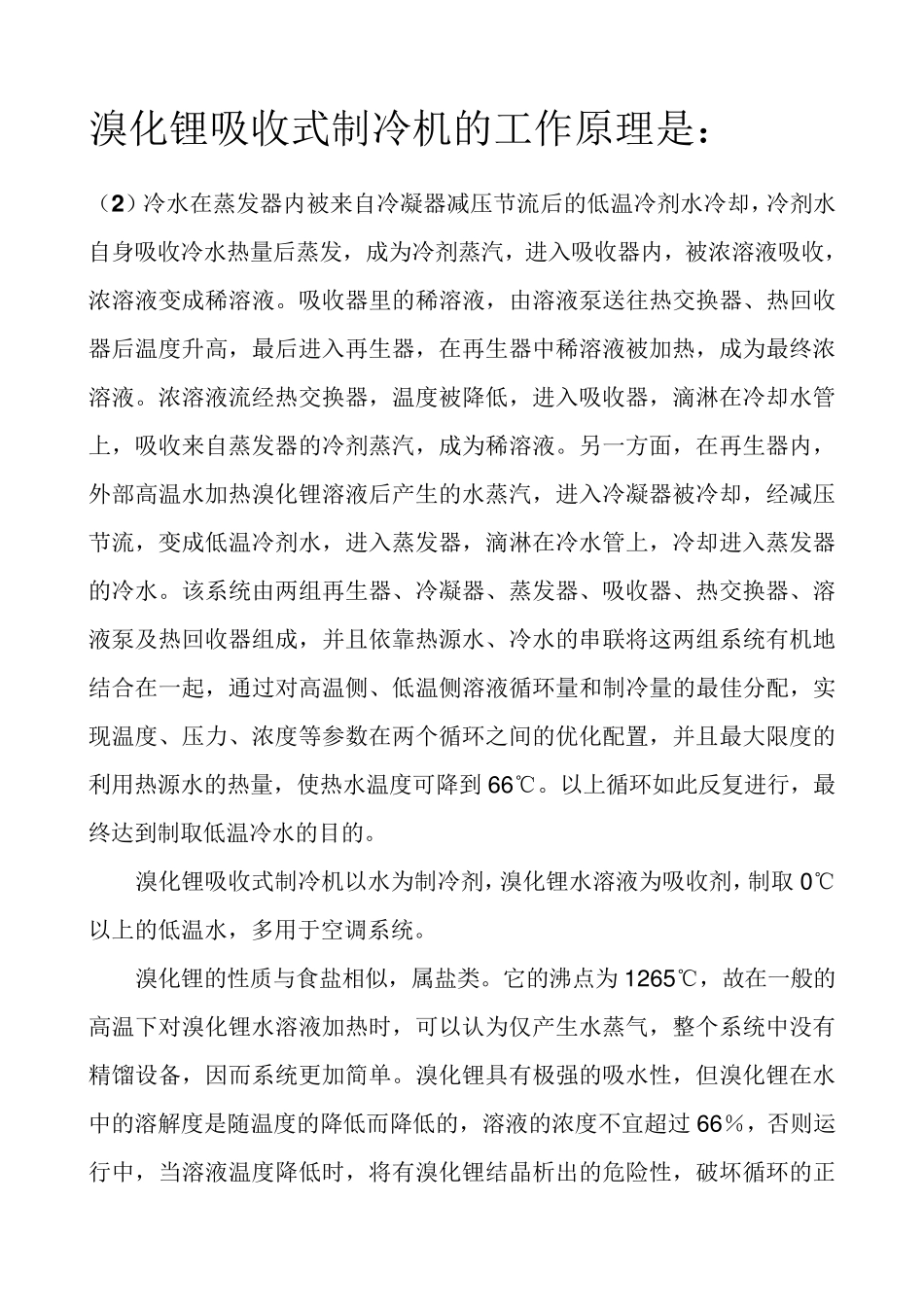 直燃式溴化锂吸收式冷热机组知识_第3页