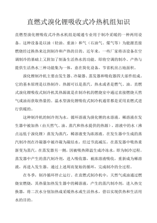 直燃式溴化锂吸收式冷热机组知识