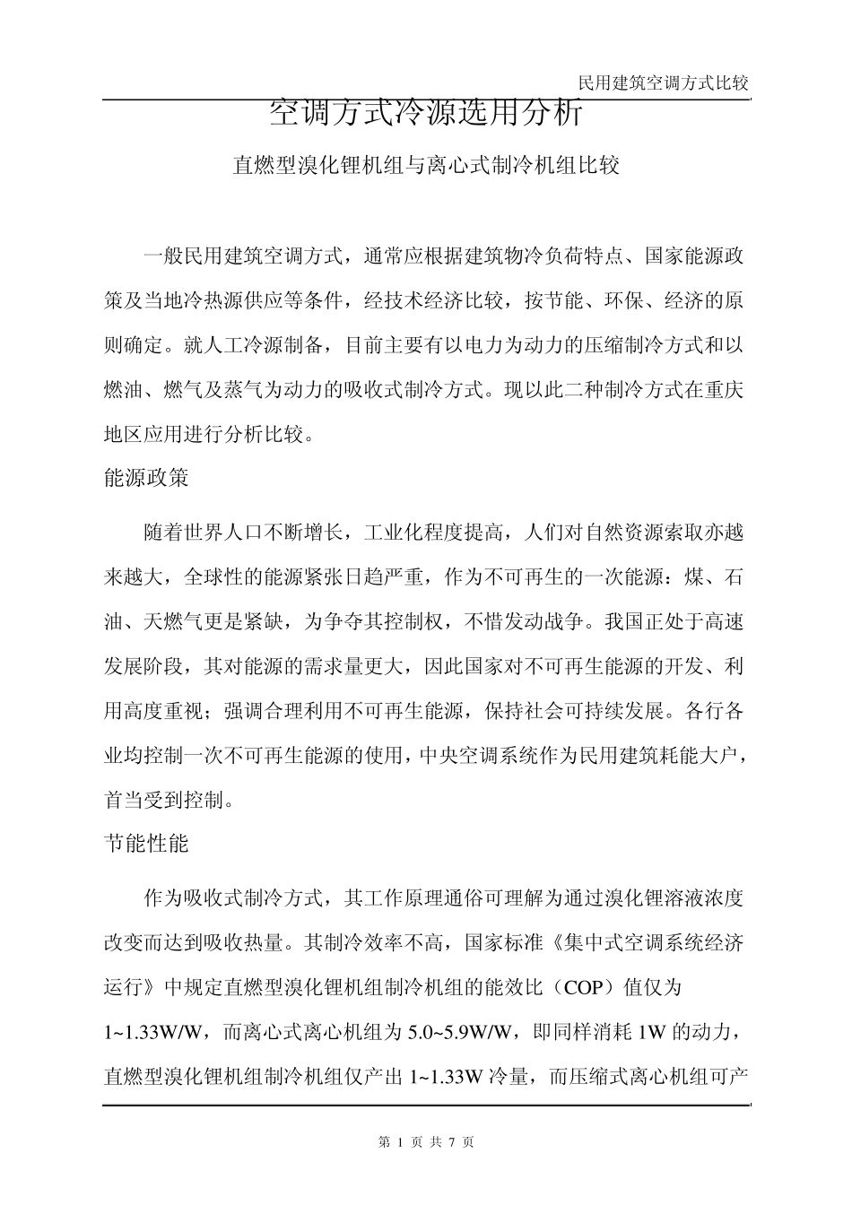 直燃机组与离心机组空调方式比较_第1页