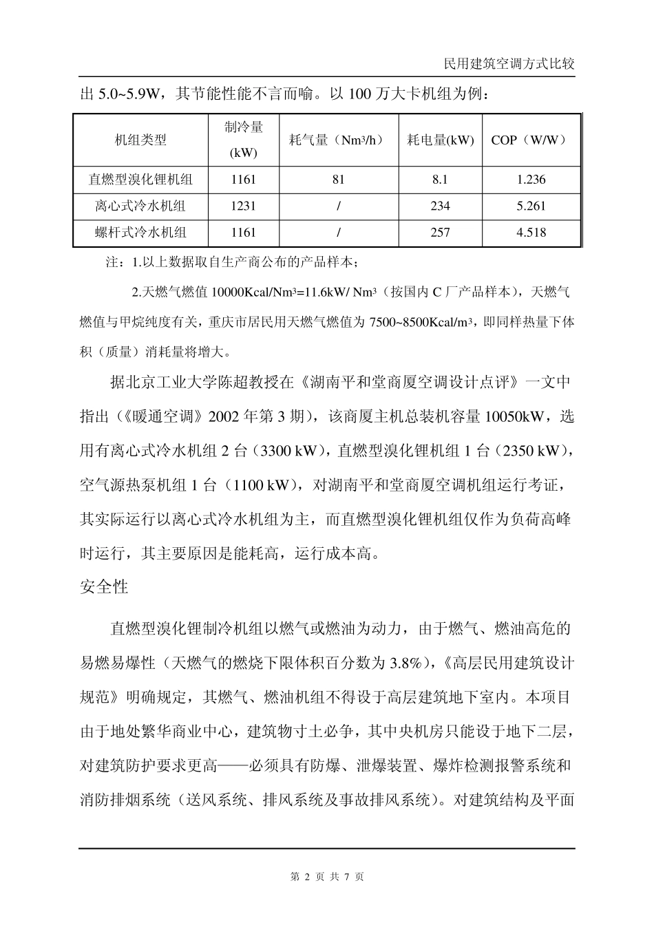 直燃机组与离心机组空调方式比较_第2页