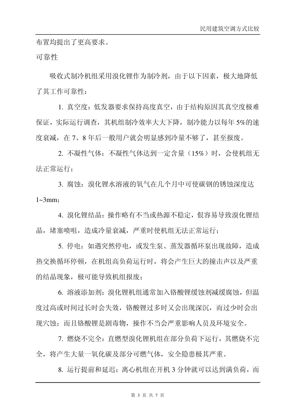 直燃机组与离心机组空调方式比较_第3页