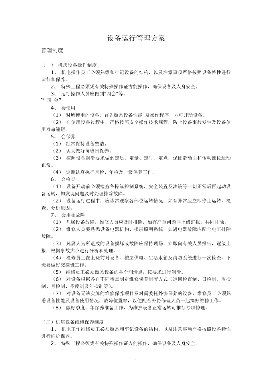 直燃机设备运行管理方案_第1页