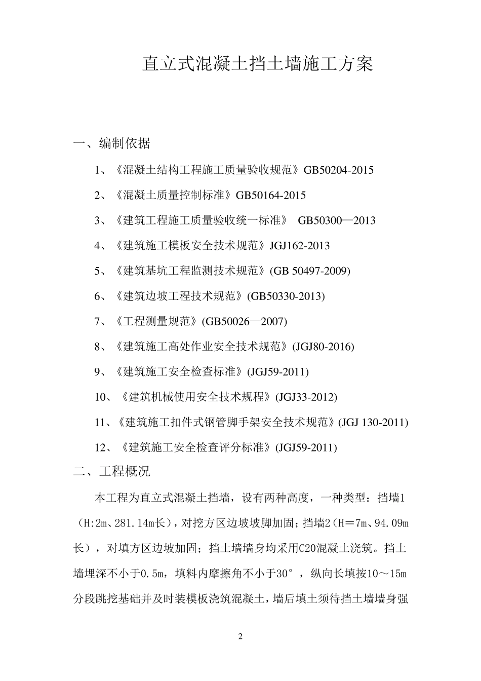 直立式混凝土挡土墙施工方案1_第3页