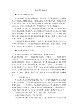 直立锁边铝镁锰屋面系统的施工