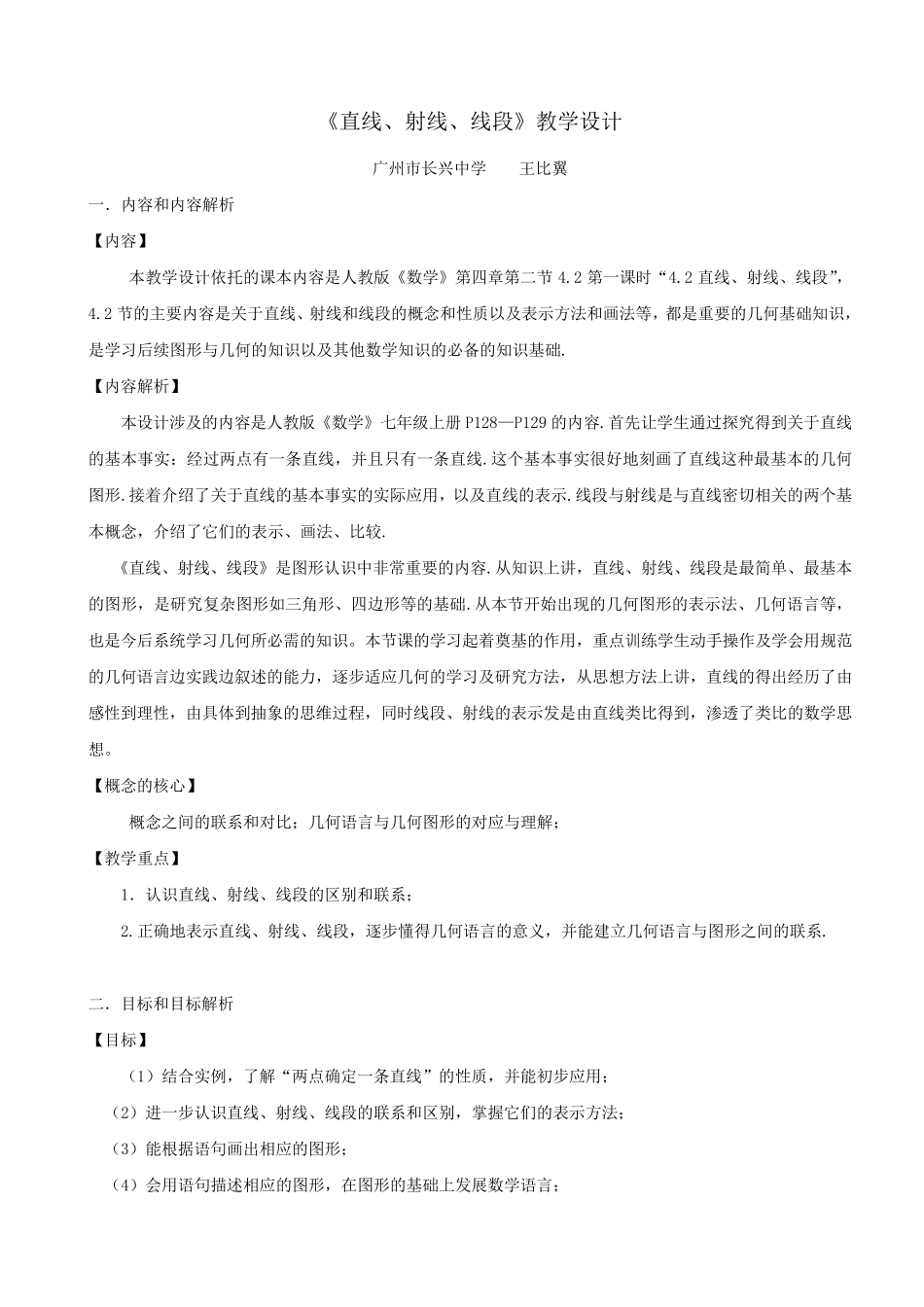 直线、射线、线段教学设计_第1页