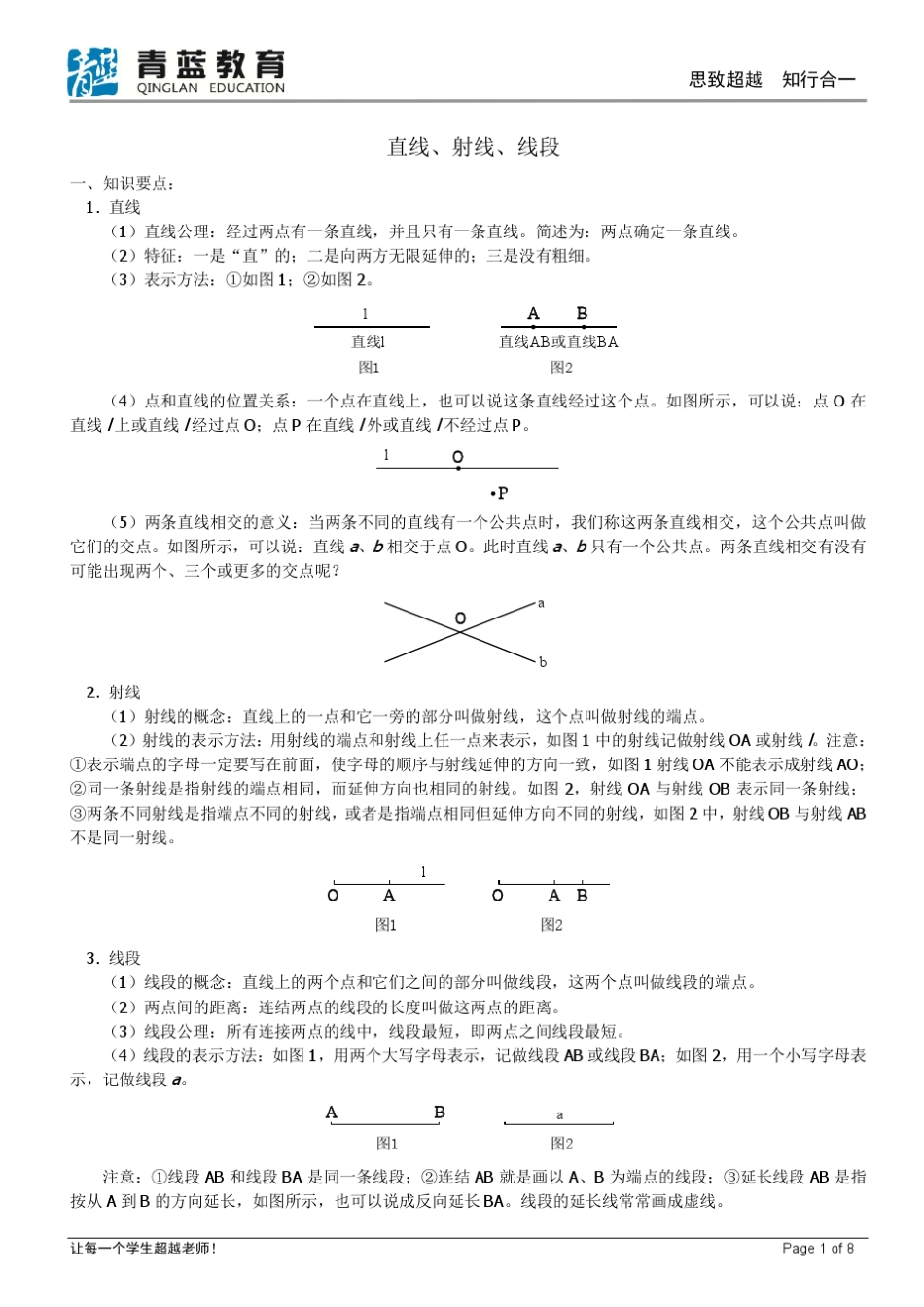 直线、射线、线段知识点讲解以及例题解析_第1页