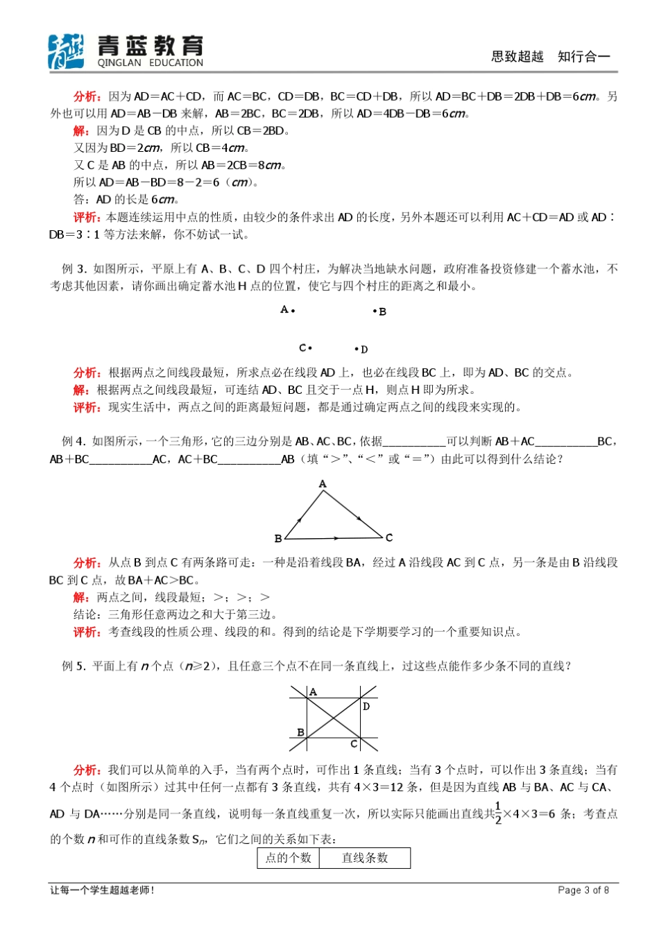 直线、射线、线段知识点讲解以及例题解析_第3页