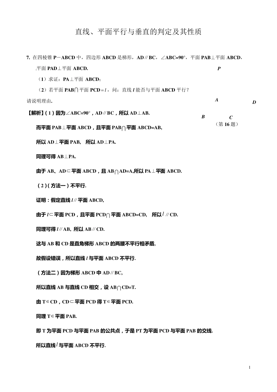 直线、平面平行与垂直的判定及其性质(证明题详解)_第1页