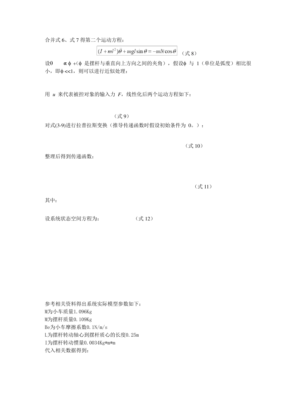 直线一级倒立摆系统的状态空间极点配置控制设计详细实验报告_第3页