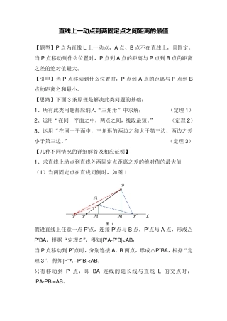 直线上一动点到两固定点之间距离的最值