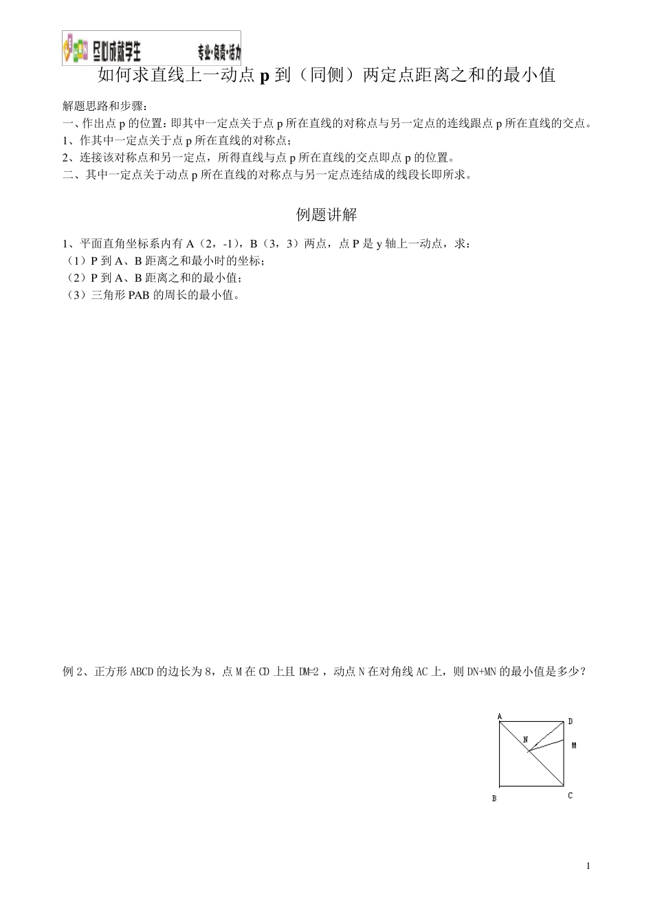 直线上一动点到两定点距离之和最小问题_第1页