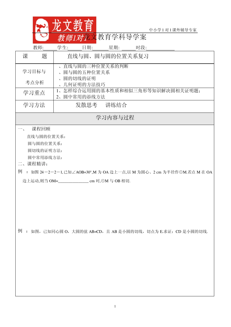 直线与圆圆与圆的位置关系复习导学案_第1页