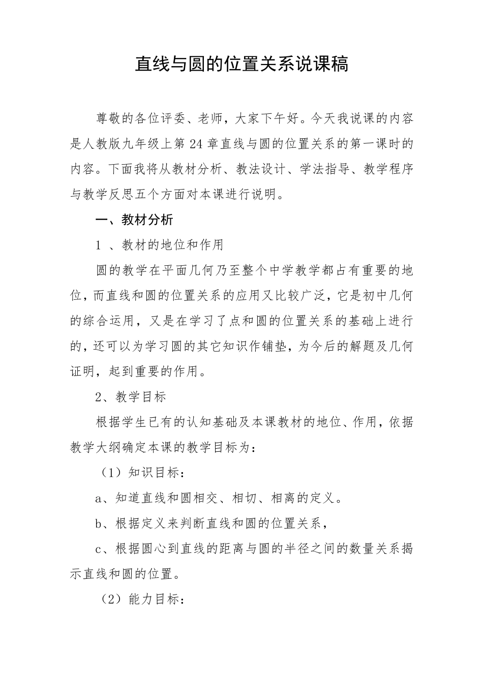 直线与圆的位置关系第一课时说课稿_第1页