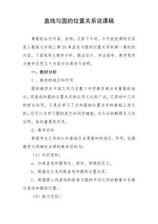 直线与圆的位置关系第一课时说课稿