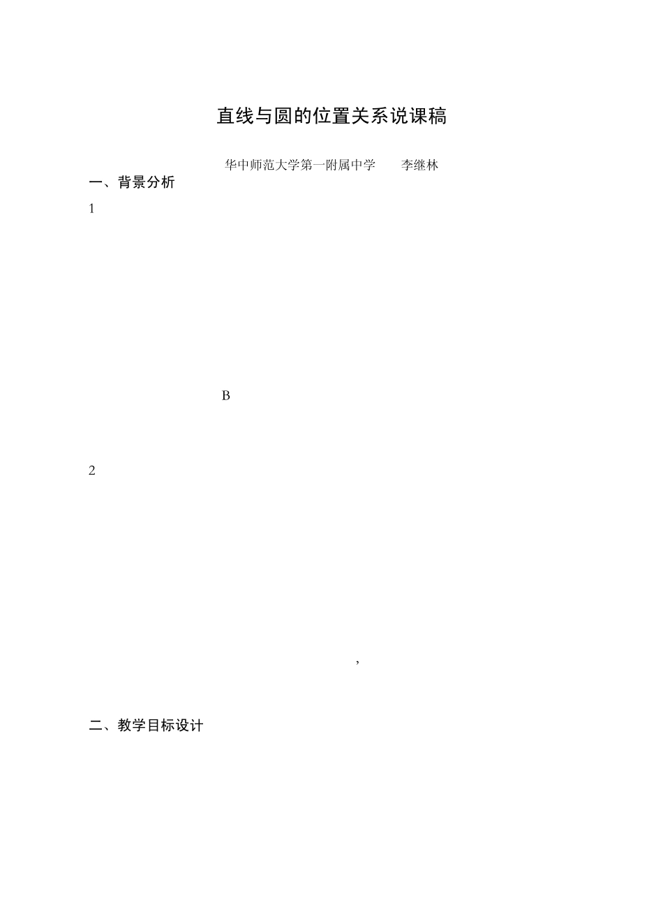 直线与圆的位置关系说课稿(李继林)_第1页