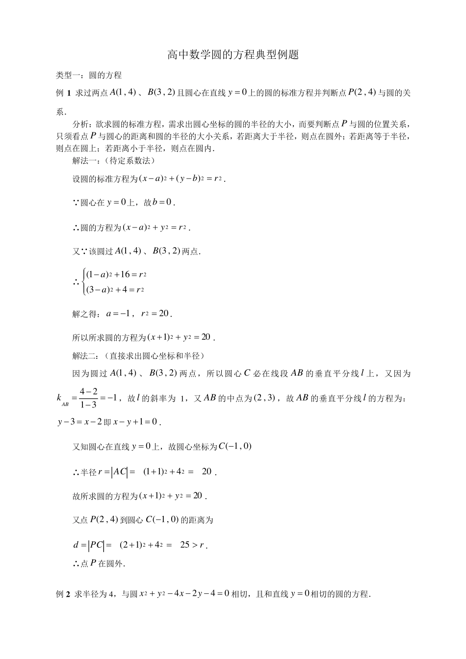 直线与圆的方程典型例题_第1页