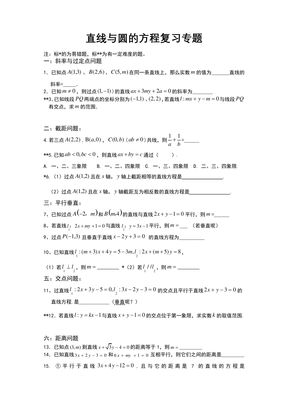 直线与圆的方程复习专题_第1页