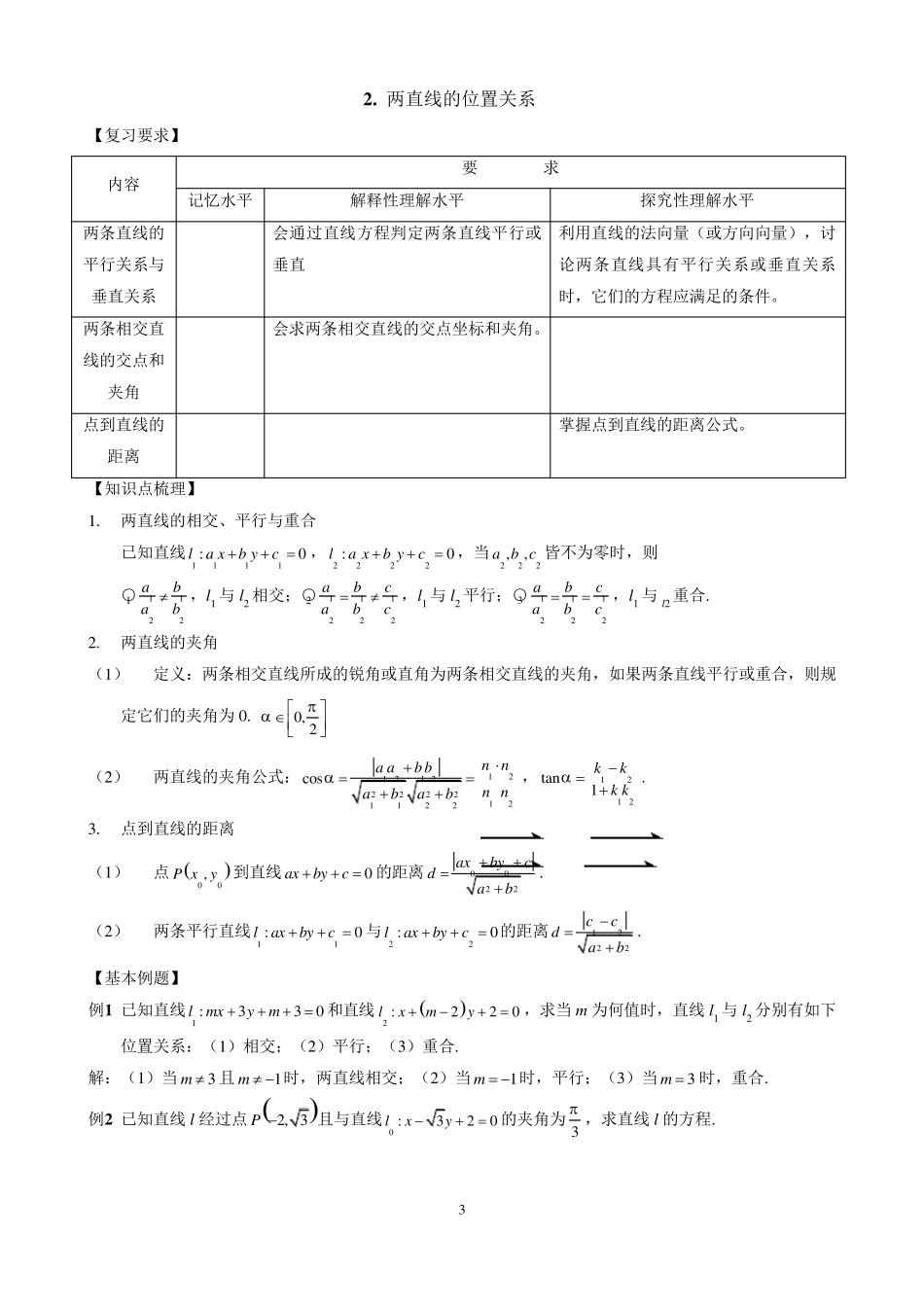直线与圆的方程复习教案_第3页