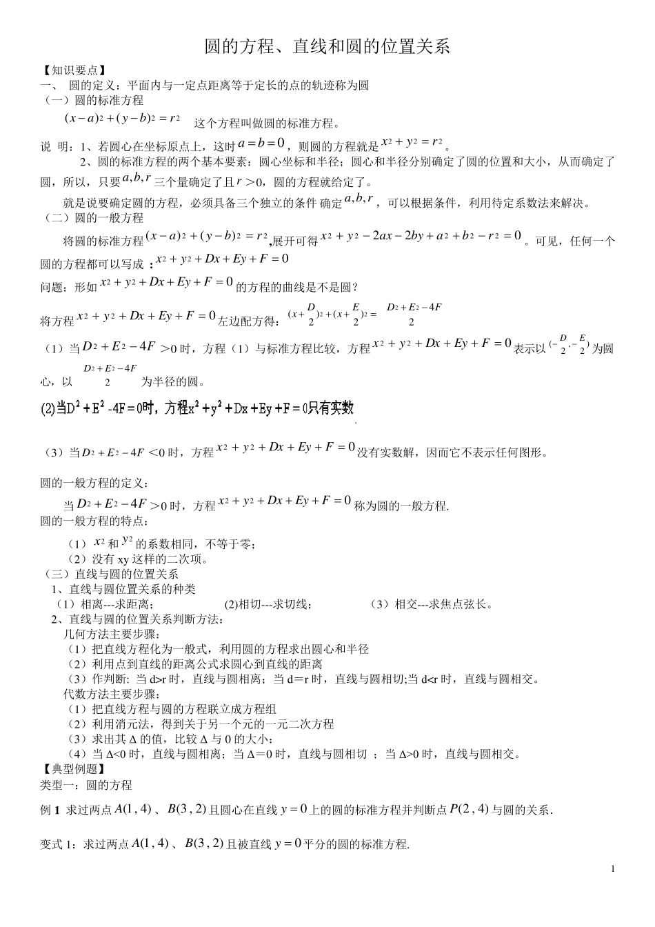 直线与圆知识点及经典例题_第1页