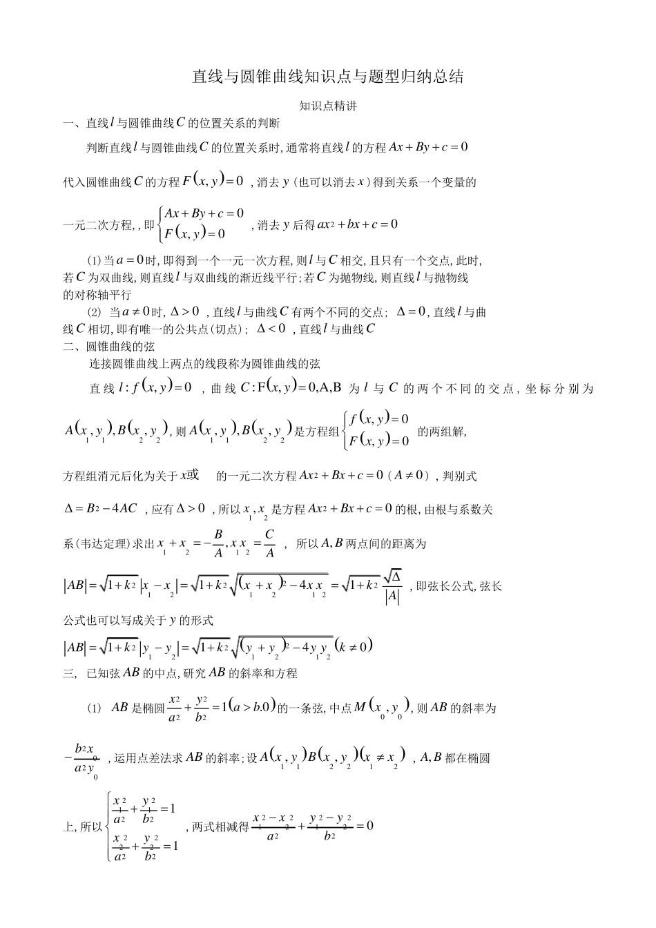 直线与圆锥曲线知识点与题型归纳总结_第1页