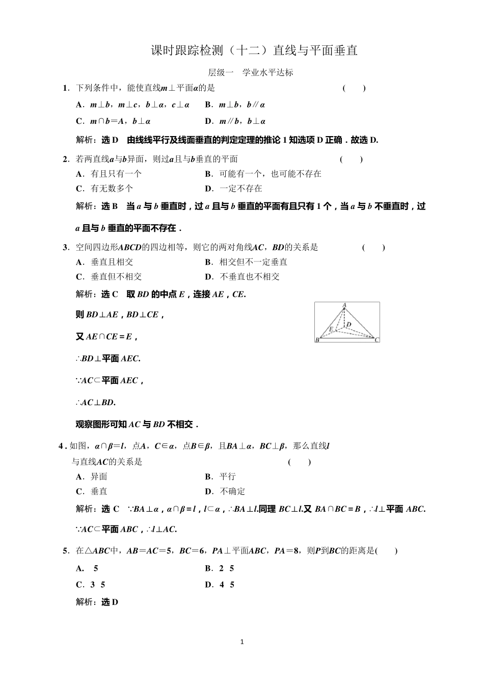 直线与平面垂直练习题_第1页