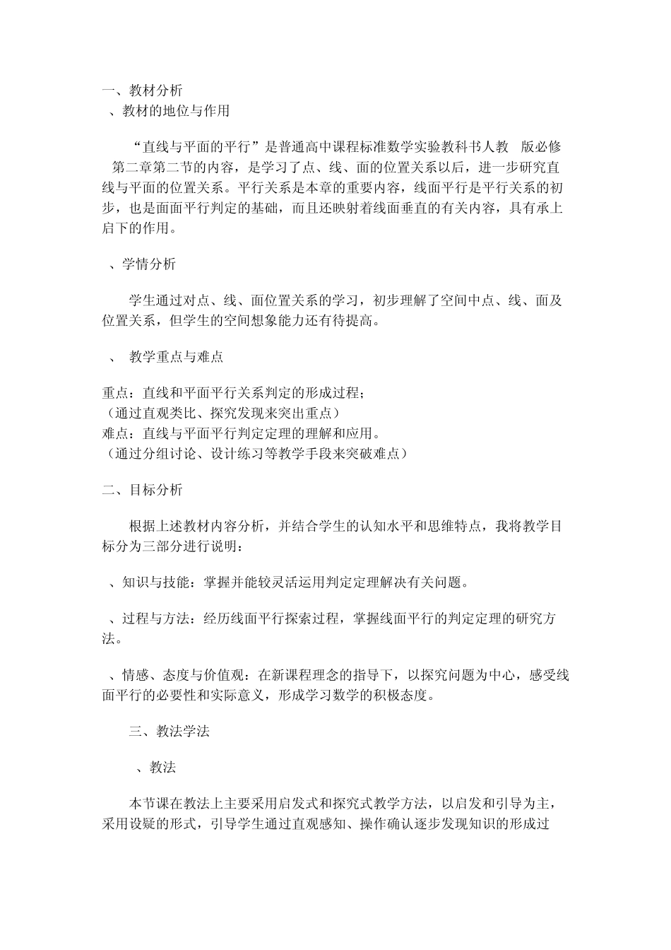 直线与平面平行判定说课稿_第1页