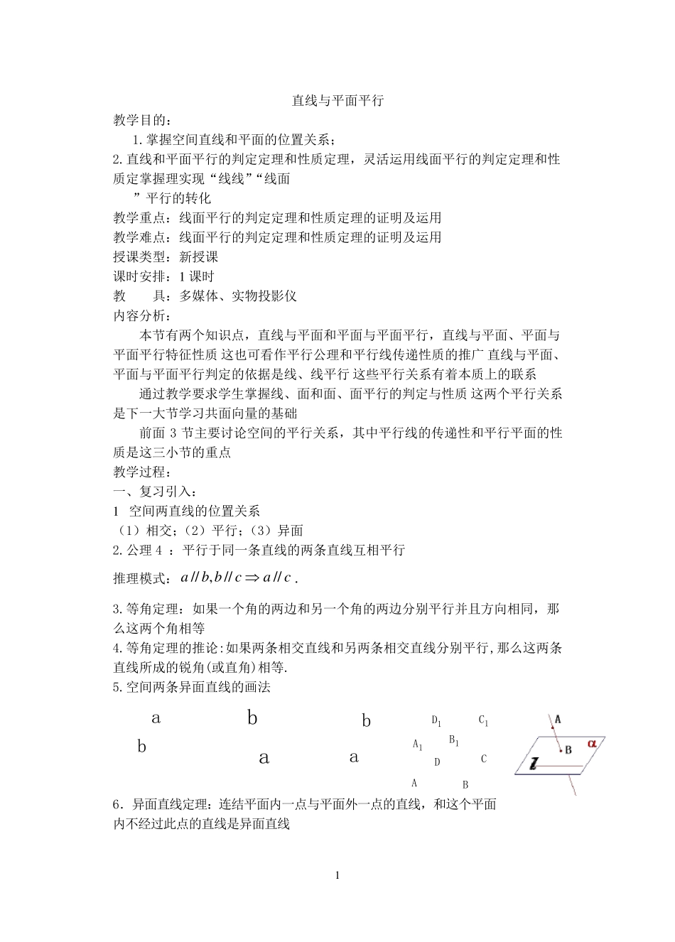 直线与平面平行教案_第1页