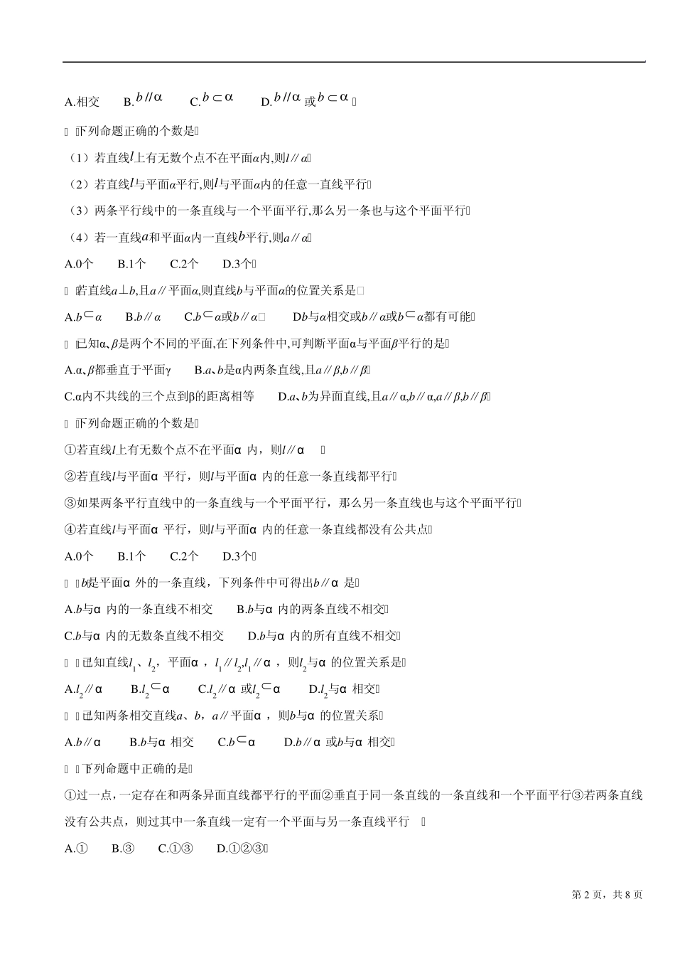 直线与平面平行的判定及其性质测试题_第2页