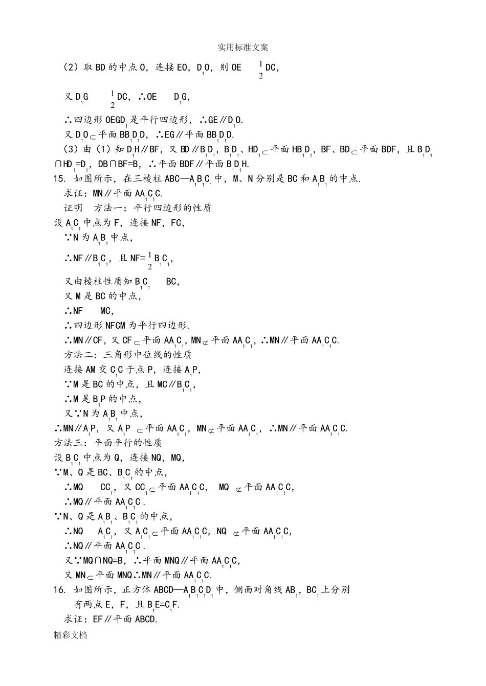 直线与平面平行的判定和性质经典练习及详细答案详解_第3页