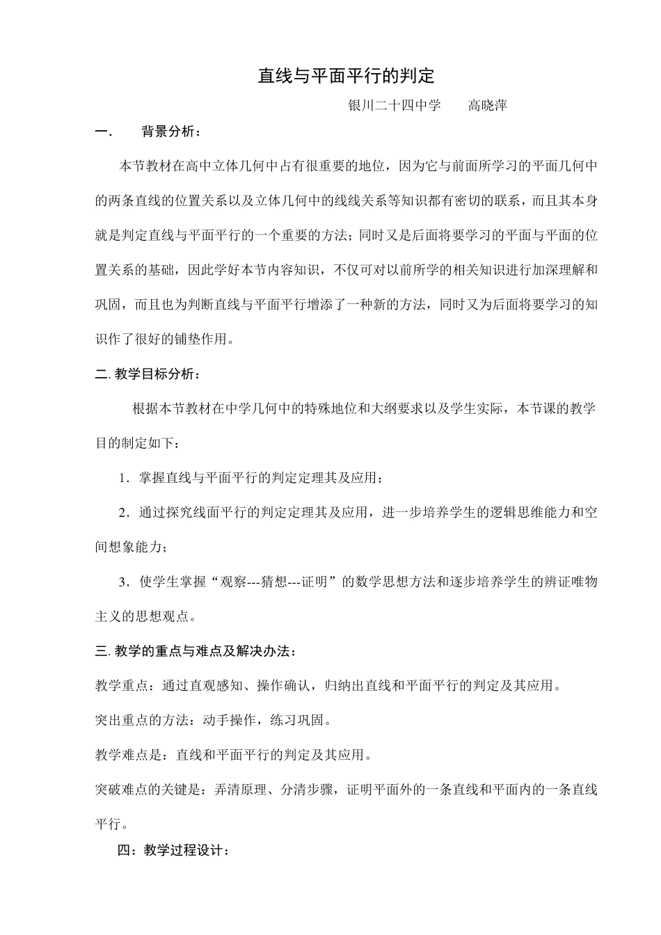 直线与平面平行的判定教学设计_第1页