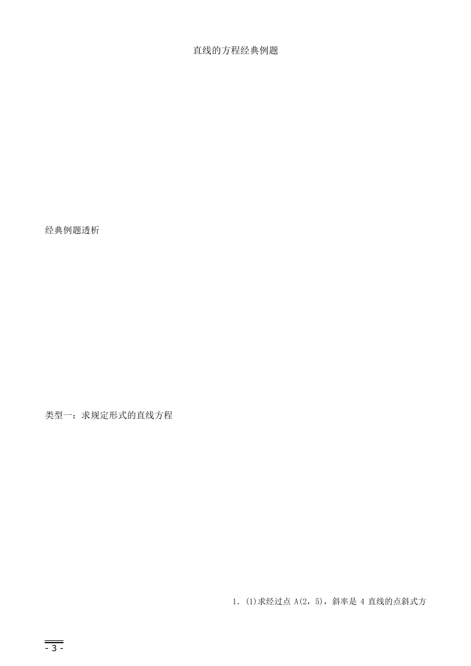 直线与方程_知识点总结_例题习题精讲_详细答案_提高训练_第3页