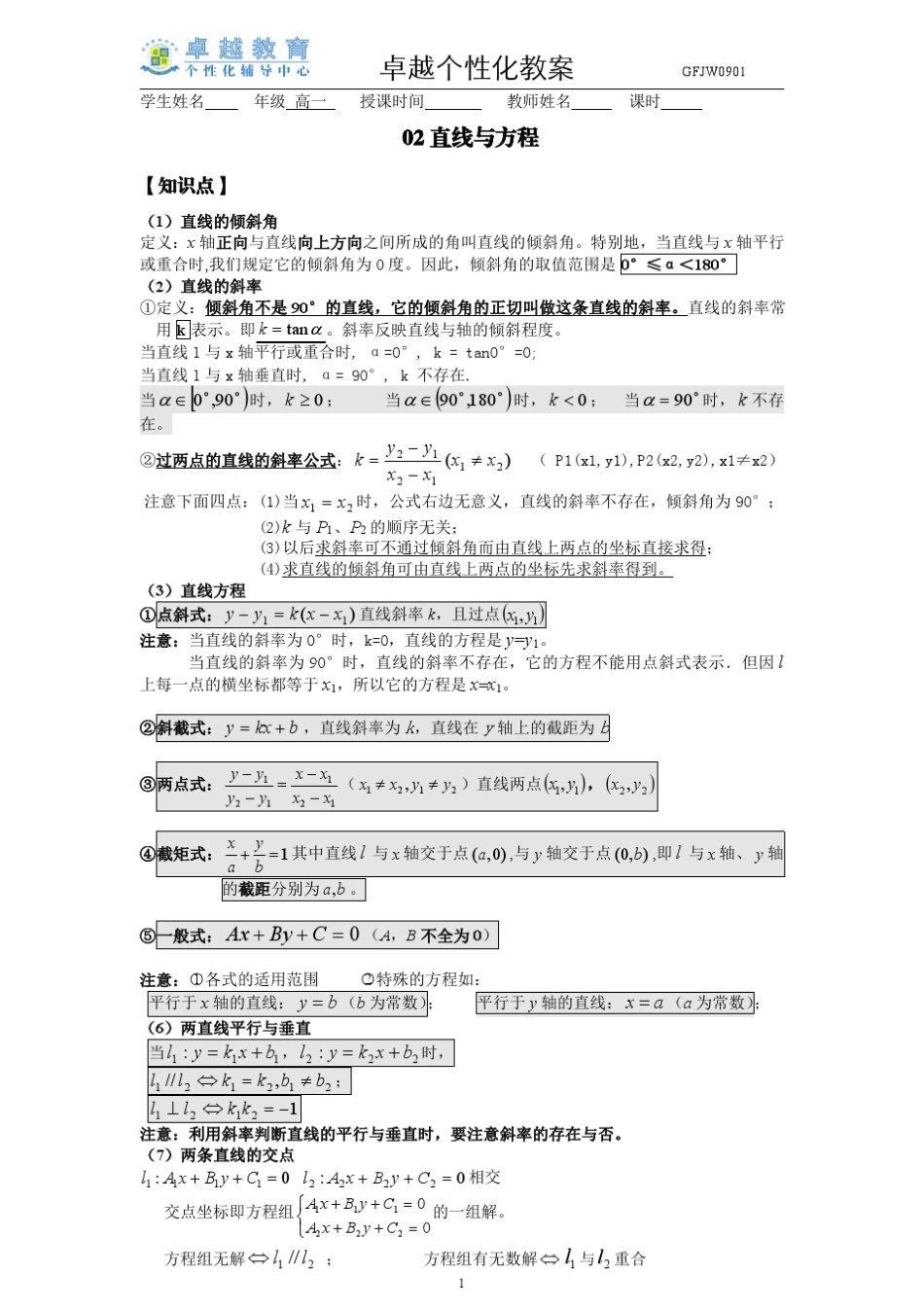 直线与方程知识点总结与典型习题分类练习解析_第1页