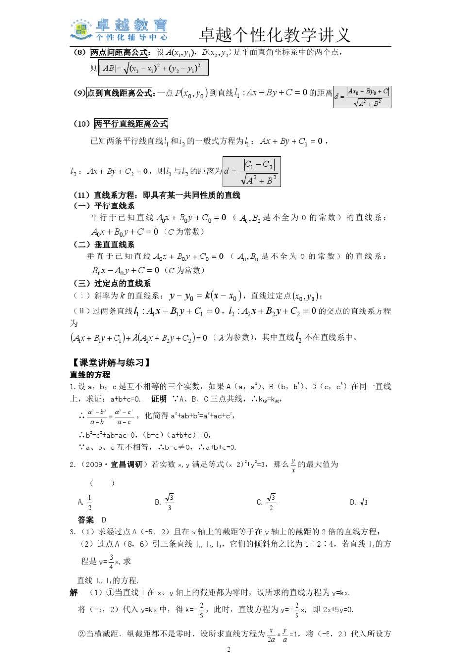 直线与方程知识点总结与典型习题分类练习解析_第2页