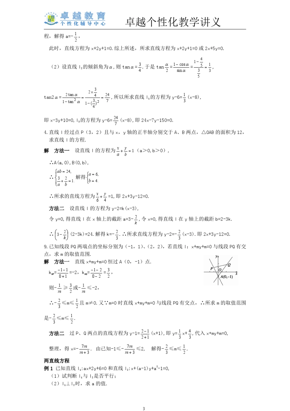 直线与方程知识点总结与典型习题分类练习解析_第3页