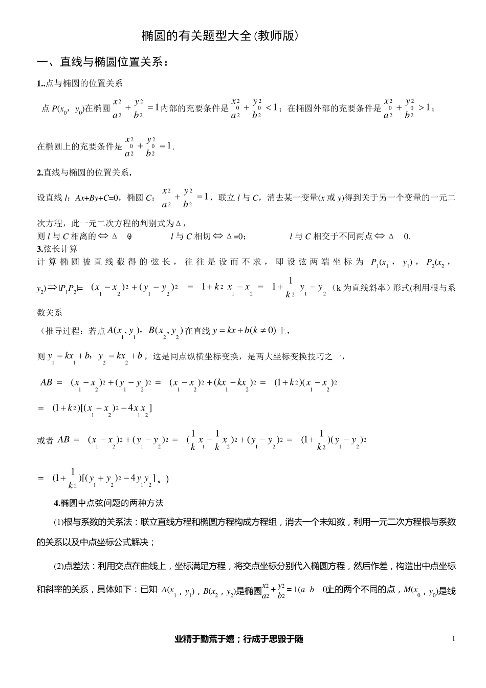 直线与椭圆位置关系及焦点三角形等题型大全_第1页