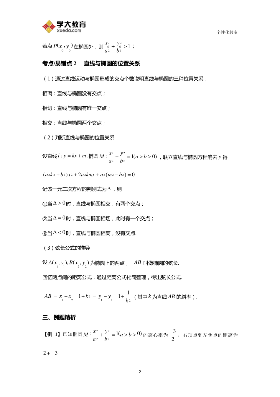 直线与椭圆的位置关系教案_第2页