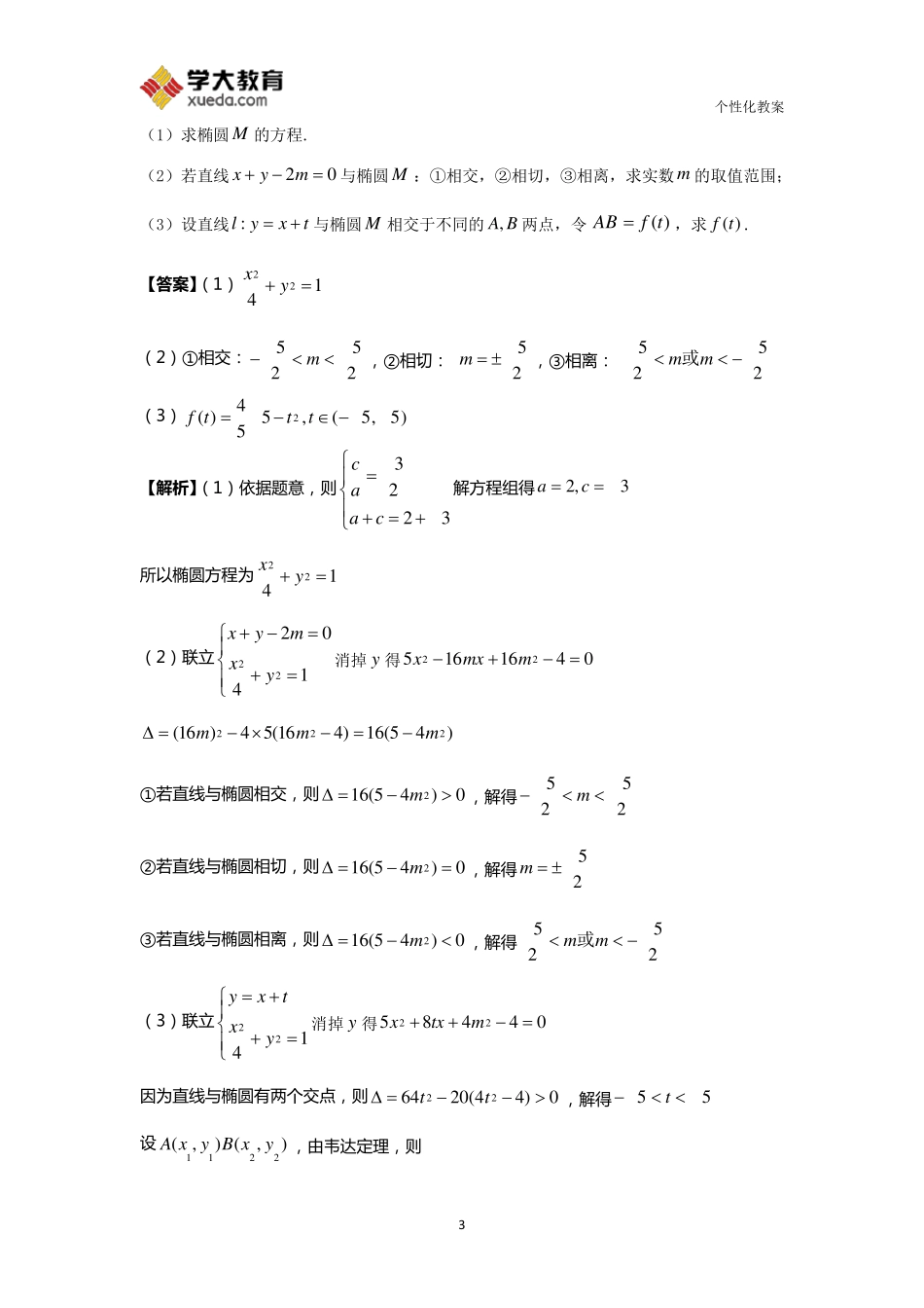 直线与椭圆的位置关系教案_第3页