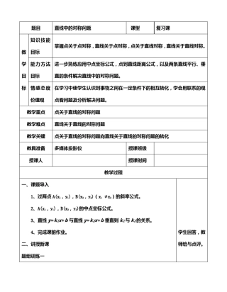 直线中的对称问题教案答案