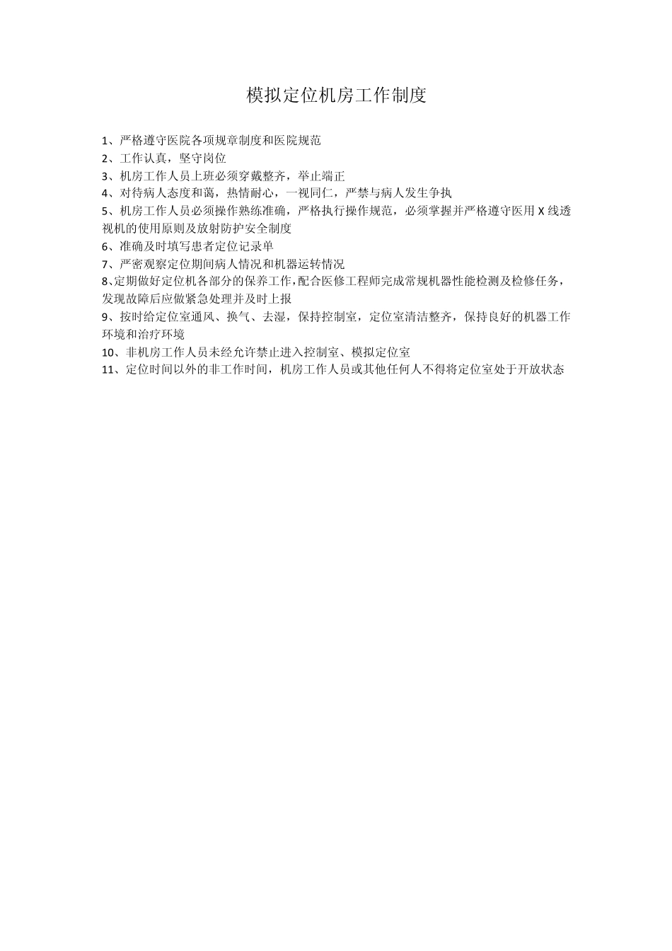 直线加速器机房放射防护安全制度_第2页