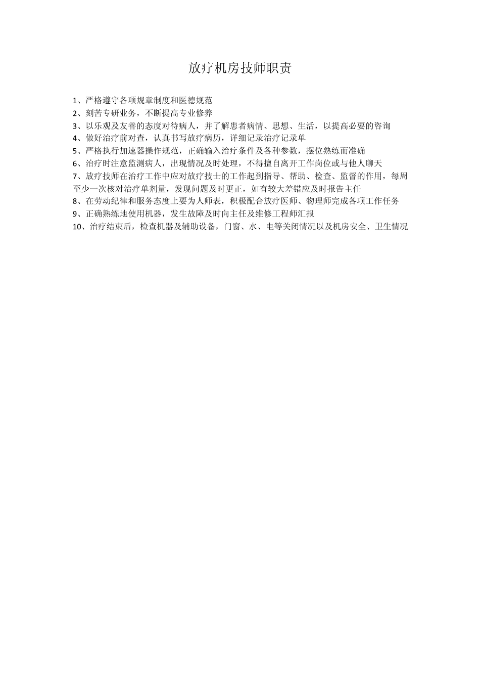 直线加速器机房放射防护安全制度_第3页